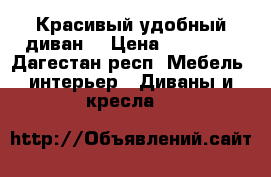 Красивый удобный диван  › Цена ­ 15 000 - Дагестан респ. Мебель, интерьер » Диваны и кресла   